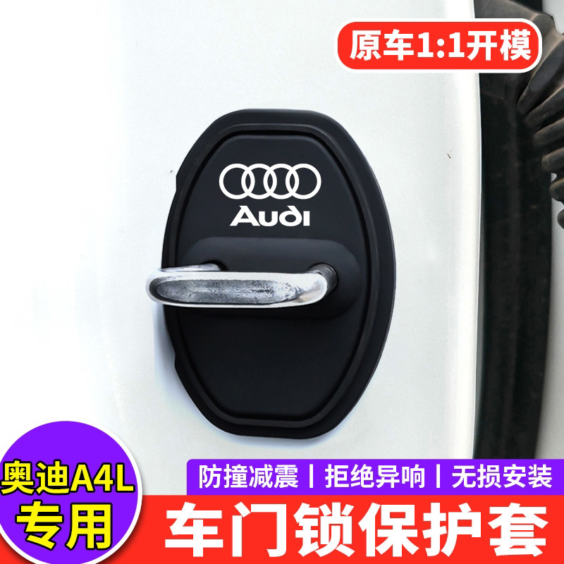 适用奥迪新A4L门锁盖内饰装饰减震垫保护A4改装S4汽车门锁扣套