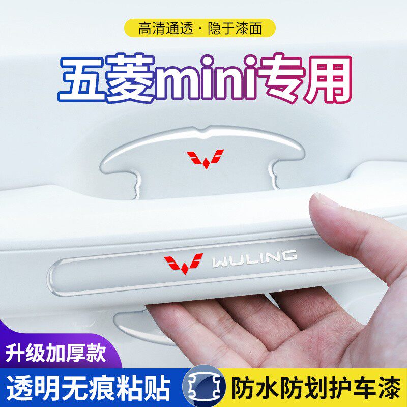 五菱宏光MINIEV门碗车门把手防刮贴mini车身内饰配件布置神器装饰