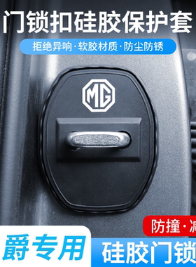 适用名爵MG5/ONE领航MULAN/ZS/HS汽车门锁保护盖改装饰车门锁扣盖