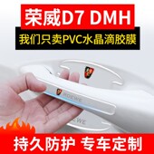 适用于荣威D7DMH车门把手防刮贴汽车用品防撞配件改装 饰 门碗装