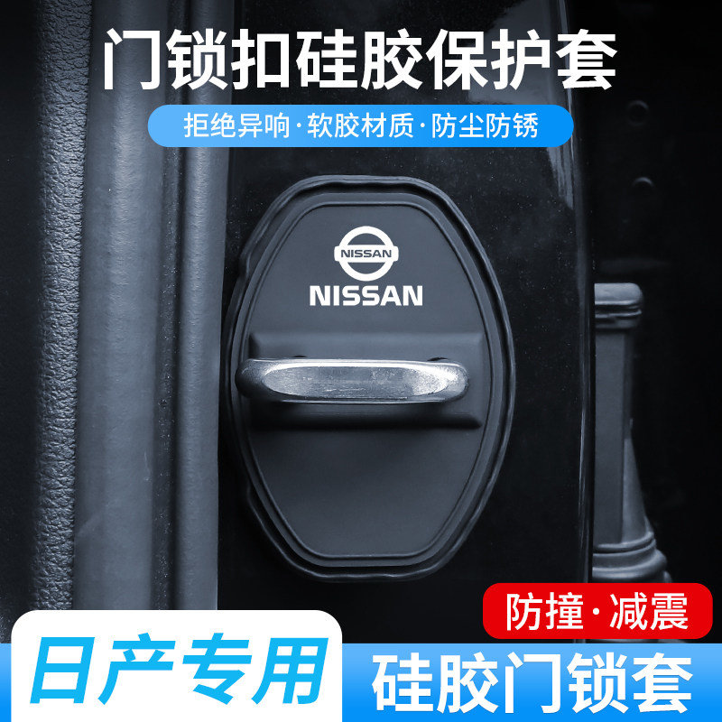 适用日产轩逸天籁逍客奇骏劲客骐达蓝鸟汽车门锁扣减震硅胶保护套