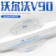 用品改装 2024款 沃尔沃V90CC专用车门把手贴门碗汽车保护防刮改装