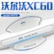 沃尔沃xc60车门把手贴门碗门汽车保护防刮膜改装 件B5 内饰用品改装