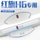 红旗H6专用门碗膜门把手防刮保护贴汽车车门用品改装 饰 配件用品装