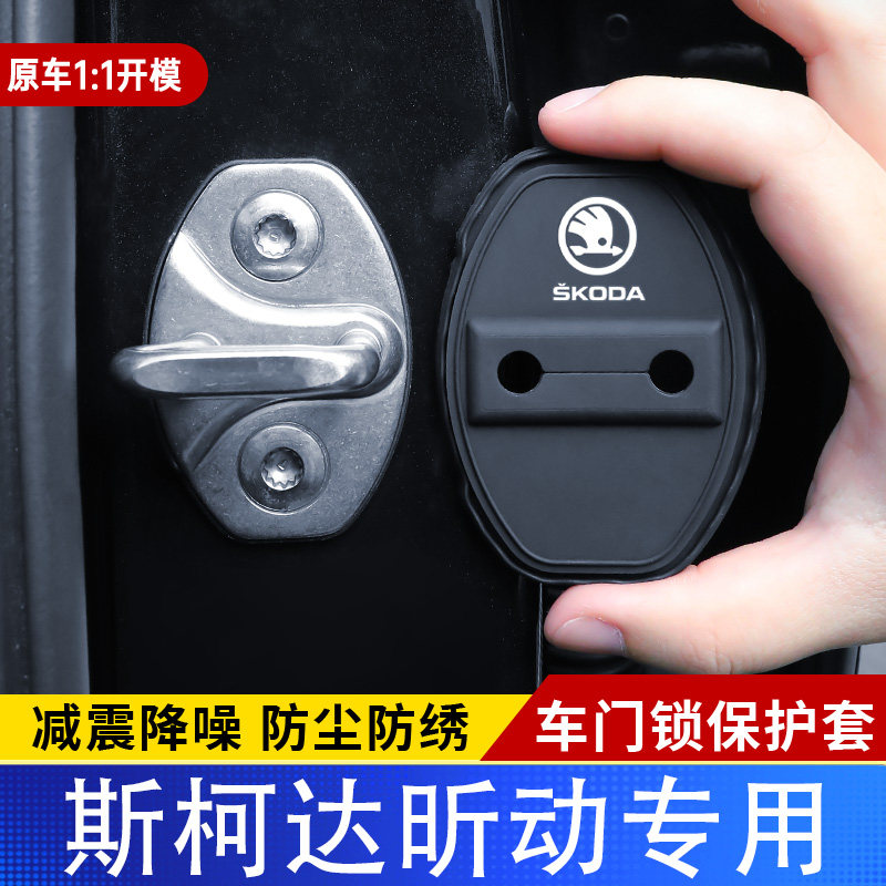 斯柯达昕动专用汽门锁盖车门锁防尘装饰防锈缓冲减震硅胶保护套
