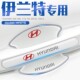 北京现代伊兰特专用门碗膜门把手防刮贴汽车车门用品第七代内饰车