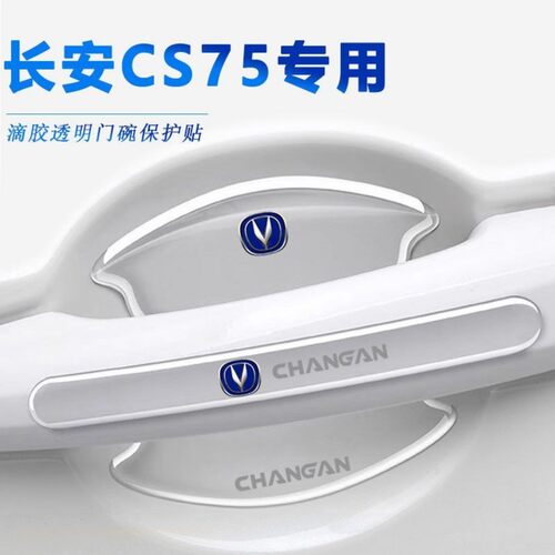长安CS75汽车门碗保护贴车门把手贴拉手门边防撞条防刮防护贴装饰