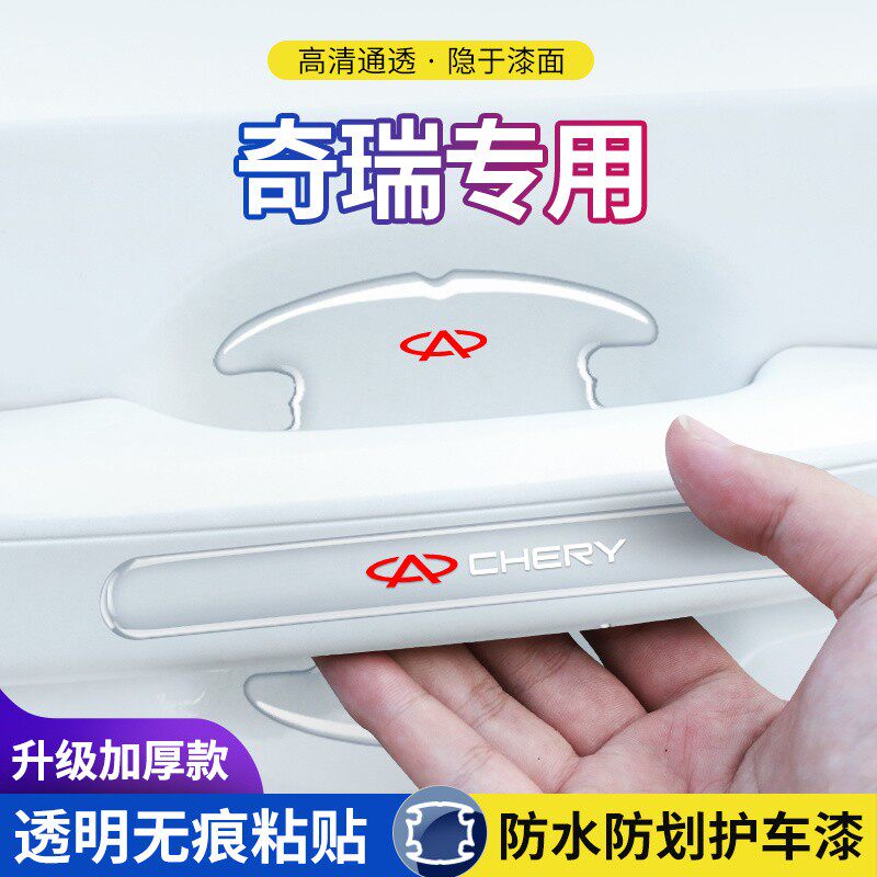 奇瑞3x5x瑞虎7瑞虎8PLUS车门把手防护贴车门拉手门碗保护膜防刮贴