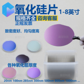 5000nm 单晶氧化硅片 SiO2厚20nm 8寸 高温热氧化干氧单氧双氧