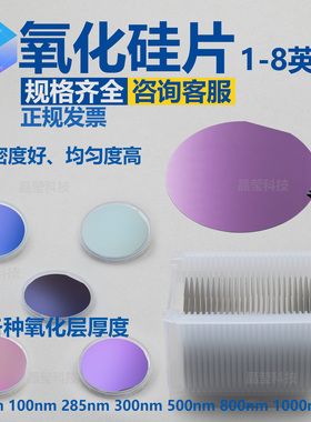 氧化硅片 1-8寸 SiO2厚度20nm-5000nm 高温热氧化干氧单氧双氧