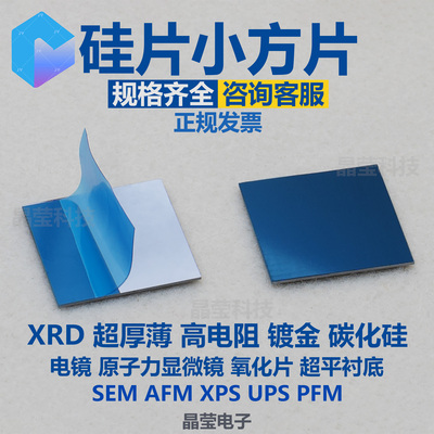 硅片方形 电镜硅片 SEM XPS AFM XRD 镀金方片 氧化方片 拉曼硅片