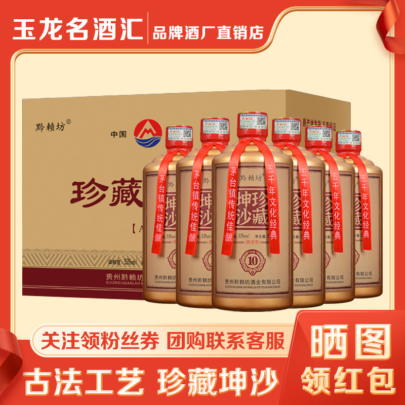 贵州黔赖坊珍藏坤沙A10 53度酱香型白酒裸瓶整箱6瓶纯粮食坤沙酒
