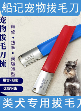 台湾船记宠物犬猫通用 专业刀梳 刮毛梳拔毛刀粗齿细齿狗梳子脱毛