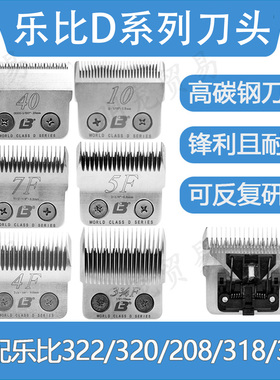 乐比刀头D系列宠物电推剪刀头乐比318 304 322 320 208 306电推用