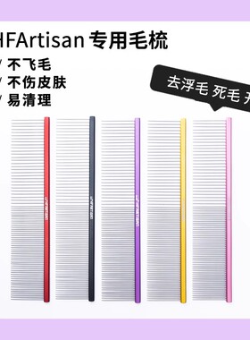 HFArtisan宠物梳毛美容开结排梳猫咪狗狗专用梳子克里斯汀森梳子