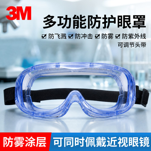 防尘防冲击防飞溅防风沙护目镜3M