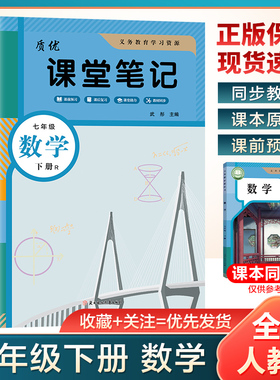 2026新版学霸课堂笔记七年级上下册数学人教版北师苏教版冀教同步课本教材全解质优课堂7上下初一中学生全解解读提前预习笔记