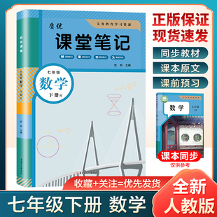 冀教同步课本教材全解质优课堂7上下初一中学生全解解读提前预习笔记 北师苏教版 2026新版 学霸课堂笔记七年级上下册数学人教版