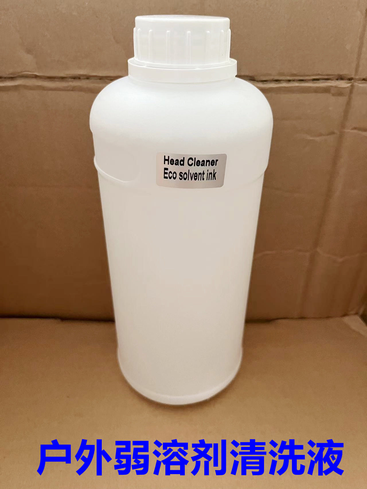 户外压电写真机墨水清洗液 弱溶剂清洗液 环保油性墨水清洗液1L装