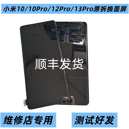 适用于小米10ro 小米12pro 小米13Pro屏幕总成 原装拆机换面屏