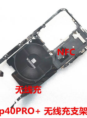 p40主板盖 P40Pro主板支架P40Pro+NFC排线无线充电模块原拆