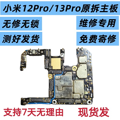 适用于小米12pro 米13pro主板原装无拆修无锁靓板 米12sultra主板