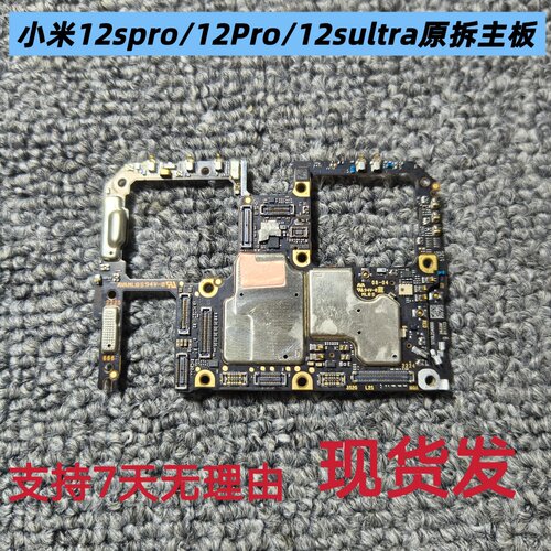适用于小米12pro 12spro主板原装无拆修无锁靓板 米12sultra主板