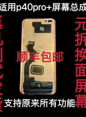 适用华为P40Pro+屏幕总成换面 P40Pro＋液晶触摸显示三星版原拆屏