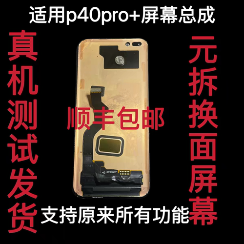 适用华为P40Pro+屏幕总成换面 P40Pro＋液晶触摸显示三星版原拆屏