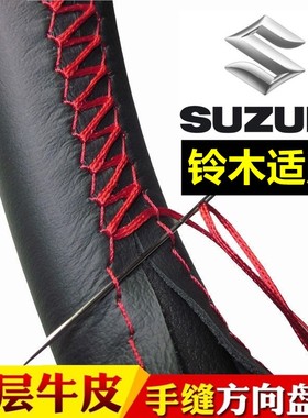 09/10/11/12/13/14/15/16年 铃木新款奥拓手缝把套汽车方向盘套