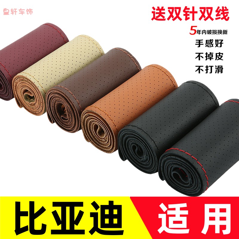 比亚迪F3 F0 G3 G6 L3 L6 S6 F6 秦宋唐手缝把套真皮汽车方向盘套