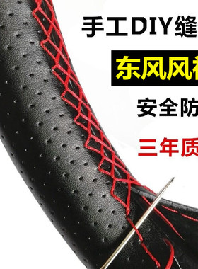 东风风神A30 A60 A9 H30手缝方向盘套风神AX7S30真皮通用型把套子