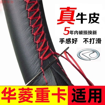 华凌重卡悍马H6H7H8H9华凌之星 菱马华凌X9 M5牵引车手缝方向盘套