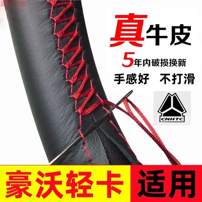 重汽豪沃追梦统帅悍将PROM王系黄河豪曼h3单排真皮手缝方向盘把套