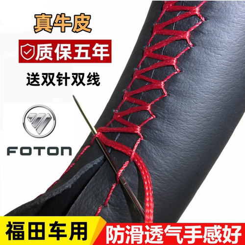 福田四季真皮手缝方向盘套把套