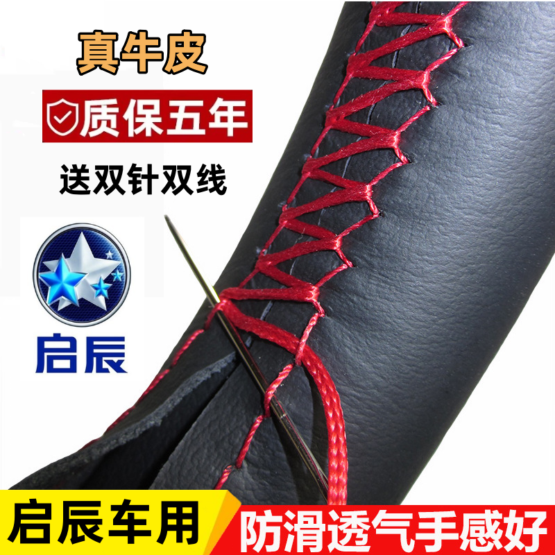 东风启辰D60方向盘套T70 R50 D50 T90 r30 T60四季通手缝汽车把套