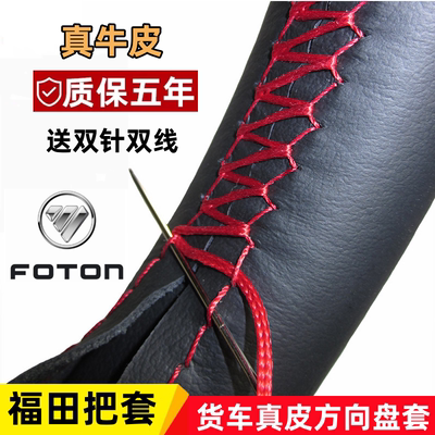 福田瑞沃大金刚ES5 ES7小金刚1 C版Q版 领航S1H2 M6手缝方向盘套