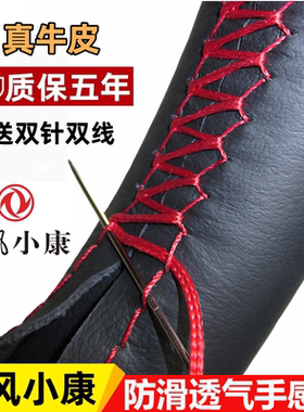 东风小康EC36 V07S V27 V29面包车V22 V21小货车方向盘套手缝把套