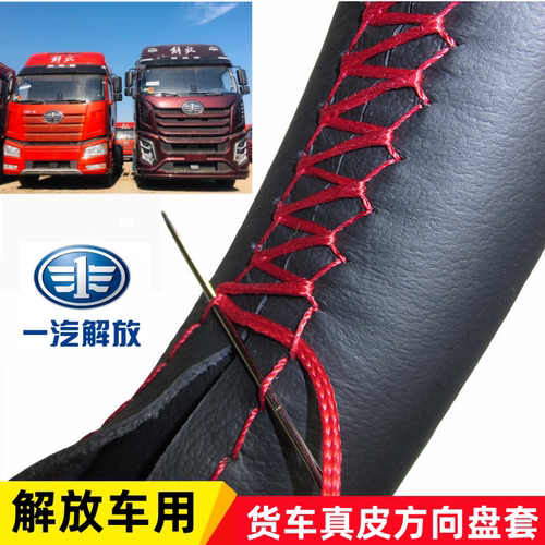 一汽解放J7 J6P J6L J6M四季真皮轻卡重卡大货牵引车手缝方向盘套