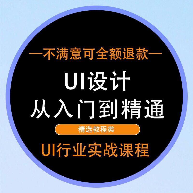 UI从入门到精通行业实战课程 带练习素材 平面设计UI设计教程图片