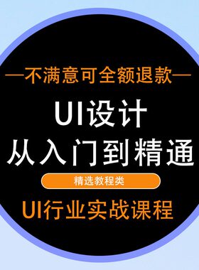UI从入门到精通行业实战课程 带练习素材 平面设计UI设计教程