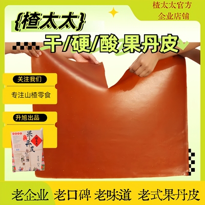 山楂太太老式手撕果丹皮硬干儿童80后怀旧零食大片手工良品蜜饯
