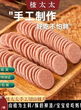 楂太太蜜饯山楂片手工制作