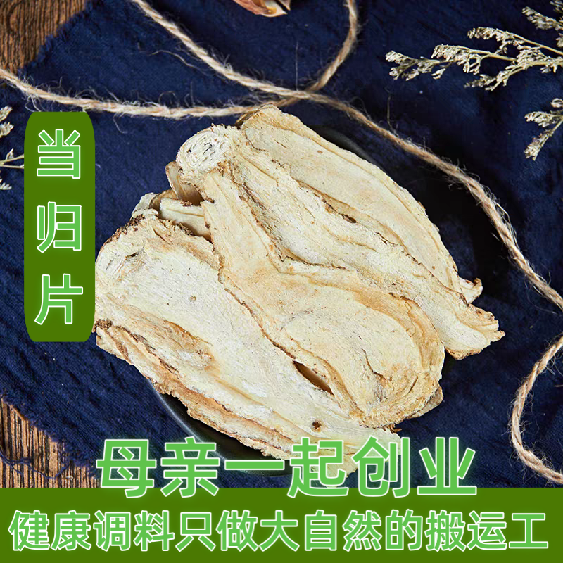 甘肃岷县当归片甘肃岷县正品