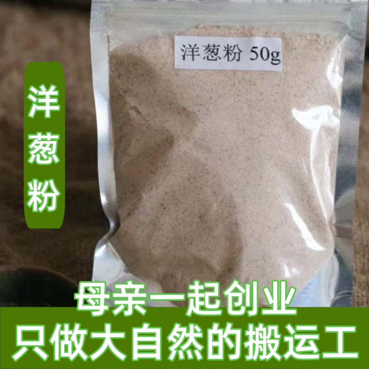 6件包邮 正宗纯正干红洋葱粉现磨 烧烤调料腌肉料去腥提味 50g
