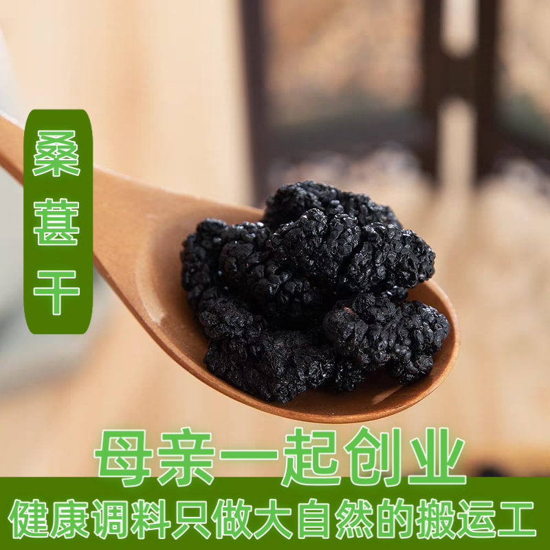 桑葚免洗无沙黑桑葚干桑葚子黑桑甚茶桑葚50g 满6件包邮