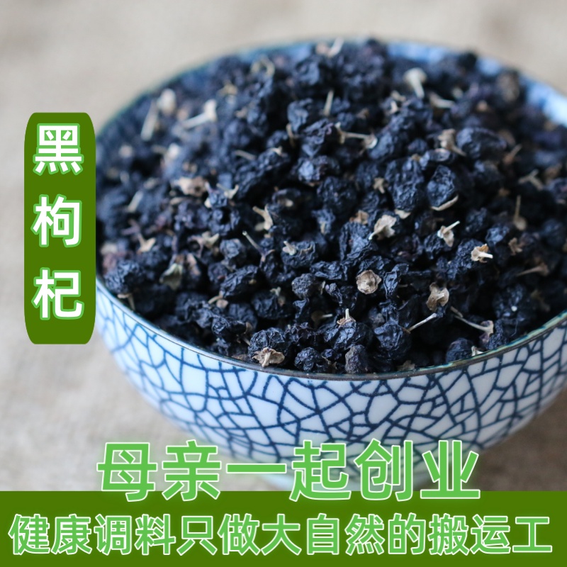 青海柴达木黑枸杞干黑枸杞50g 非新疆甘肃货 青海黑枸杞新货