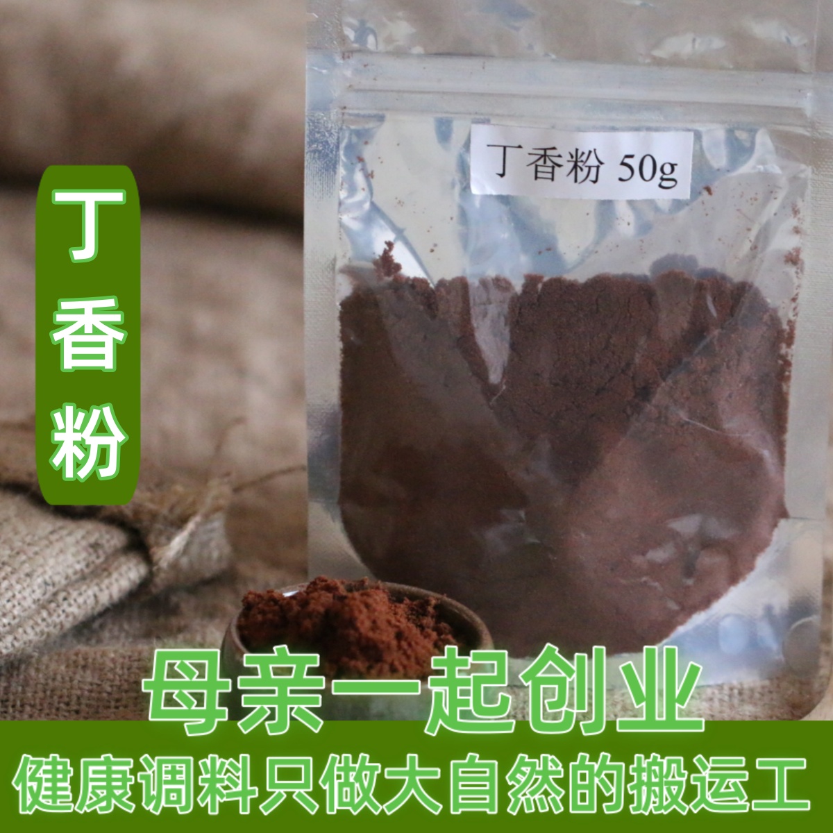 6件包邮卤料 丁香粉中药材 卤肉料排骨炖肉料猪蹄鸭脖 公丁香香料