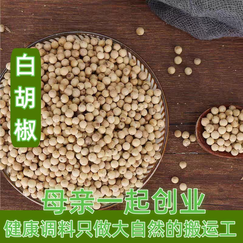 6件包邮海南白胡椒无50g