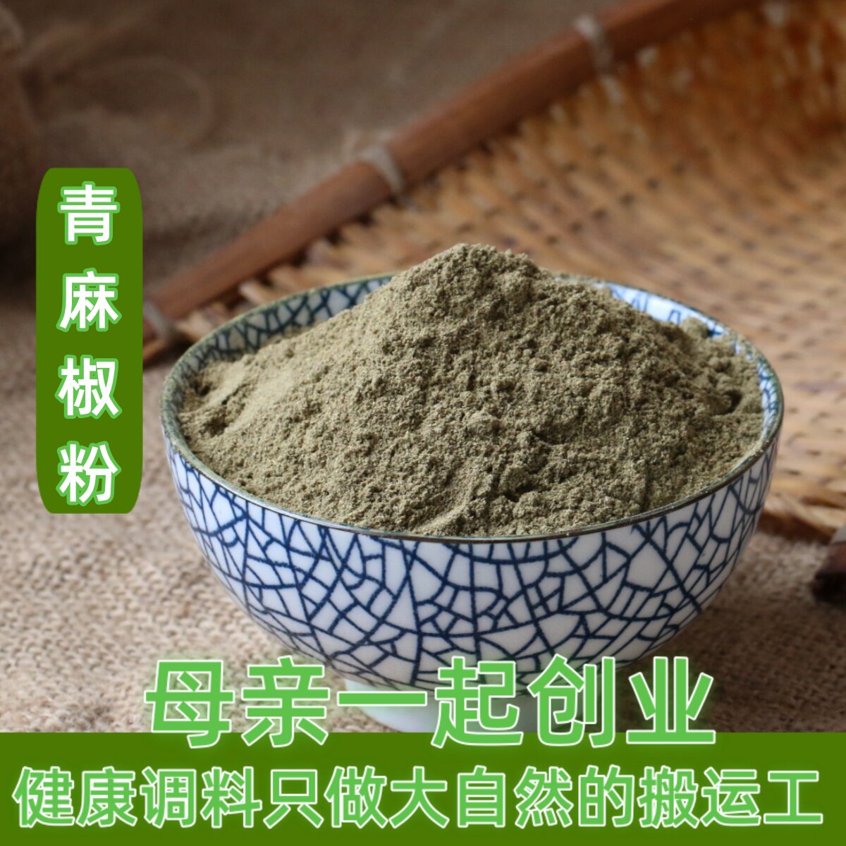四川汉源青花椒粉 青麻椒藤椒特麻干花椒川椒50g香料调料大全
